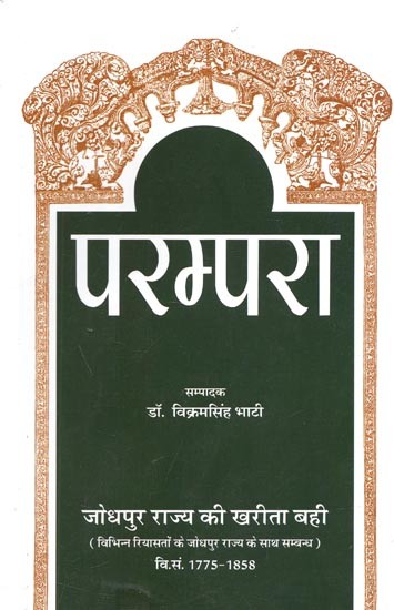 परम्परा (जोधपुर राज्य की खरीता बही) : Parampara (Kharita Bahi of Jodhpur State)
