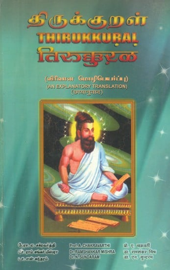 तिरुक्कुऱळ- Thirukkural (An Explanatory Translation)