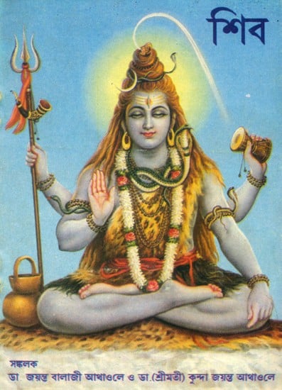 Shiva (Bengali)