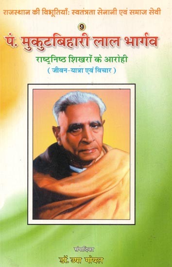 पं. मुकुटबिहारी लाल भार्गव- राष्ट्रनिष्ठ शिखरों के आरोही (जीवन - यात्रा एवं विचार) - Pt. Mukut Bihari Lal Bhargava - The Ascendant of Patriotic Peaks (Life - Journey and Thoughts)