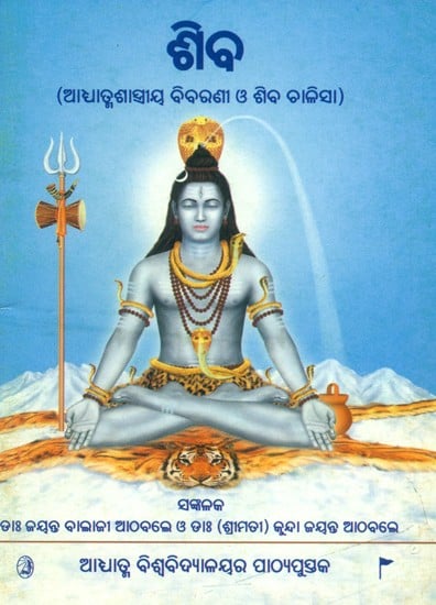 Shiva (Oriya)