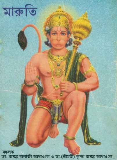 Maruti- Hanuman (Bengali)