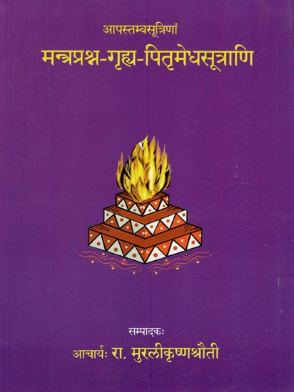 मन्त्रप्रश्न - गृह्य - पितृमेधसूत्राणि- Mantra Prashna Grhya Pitrumedha Sutra of Apastamba