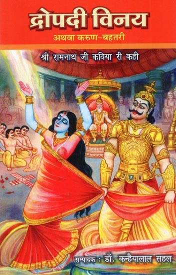 द्रोपदी विनय अथवा करुण बहतरी - Draupadi Vinay or Karun Bahtari (Shri Ramnath Ji Poetry Ri Kahi)
