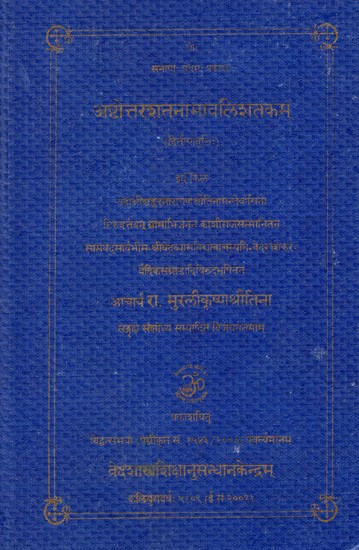 अष्टोत्तरशतनामावलिशतकम्- Ashtottara Shatanamavali Shatakam