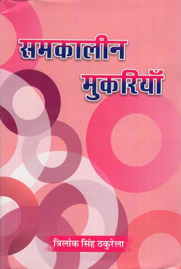समकालीन मुकरियाँ- Samkaleen Mukariyan (Hindi Poetry)