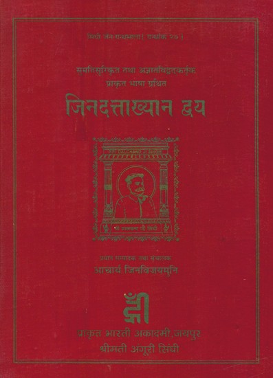सुमतिसूरिकृत तथा अज्ञातविद्वत्कर्तृक प्राकृत भाषा ग्रथित जिनदत्ताख्यान द्वय- Jindattakhyan Dvaya