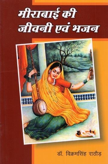 मीराबाई की जीवनी एवं भजन - Biography and Bhajans of Mirabai