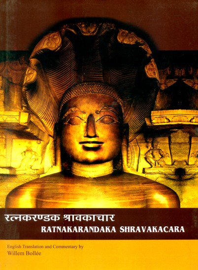 रत्नकरण्डक श्रावकाचार- Ratanakarandaka Shravakacara