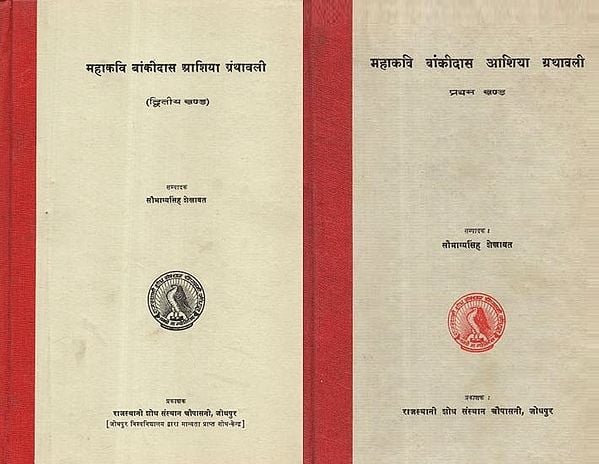 महाकवि बांकीदास आशिया ग्रंथावली - Mahakavi Bankidas Ashiya Granthavali- Set of Two Volumes (An Old and Rare Book)