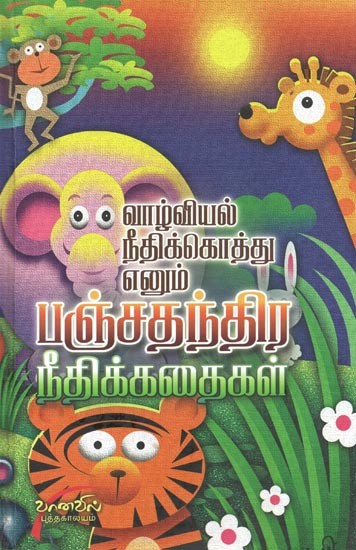 Vazhviyal Neethi Koththu Enum Panchathanthira Neethi Kathaigal (Tamil)