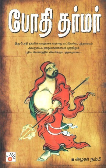 Bodhi Dharmar (Tamil)