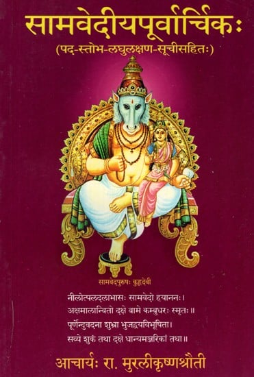 सामवेदीयपूर्वार्चिक:- Samavediya Purvarchika (Pada - Stobha - Laghulakshana - Suchi Sahit)