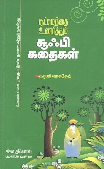 Suchumaththai Unarthum Sufi Kathaigal (Tamil)