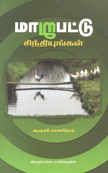 Maarupattu Sinthiyungal (Tamil)