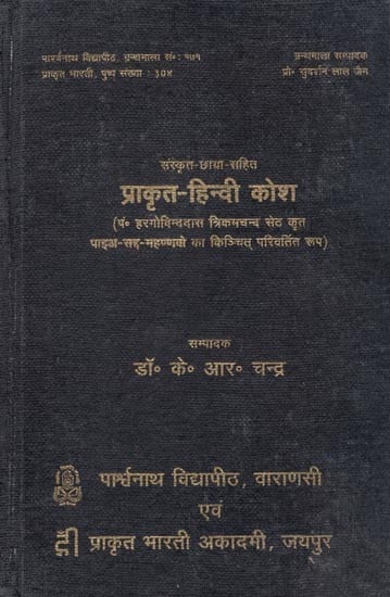 प्राकृत हिन्दी कोश - Prakrit Hindi Dictionary (Along with Sanskrit) (An Old and Rare Book)