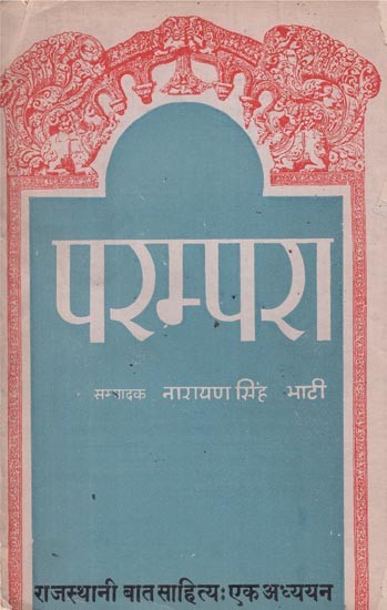 परम्परा- राजस्थानी बात साहित्य: एक अध्ययन - Parampara- Rajasthani Literature: A Study (An Old and Rare Book)