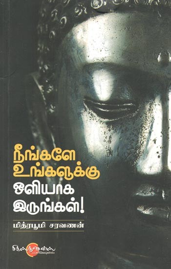 Neengalae Ungalukku Oliyaka Irungal (Tamil)