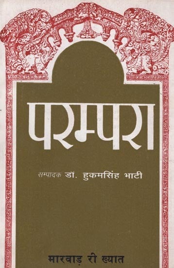 परम्परा (मारवाड़ री ख्यात) - Parampara (Marwar Ri Khayat)