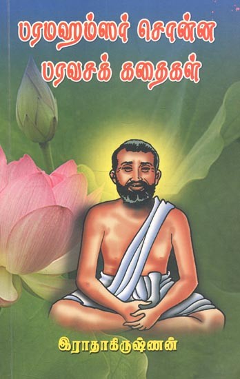 Paramahamsar Sonna Paravasa Kathaigal (Tamil)