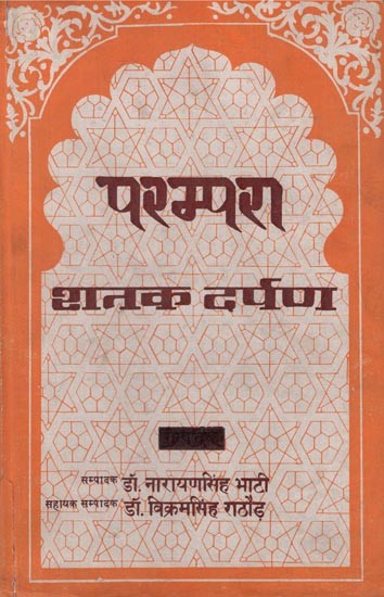 परम्परा- शतक दर्पण - Parampara- Shatak Darpan (An Old and Rare Book)