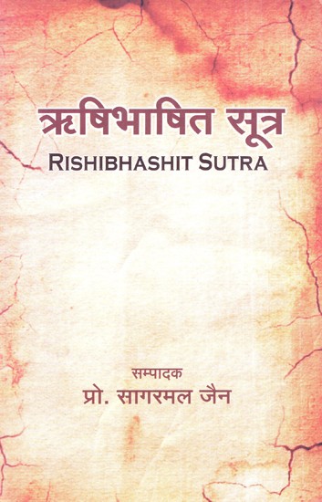 ऋषिभाषित सूत्र (इसिभासियाइं सुत्ताइं)- Rishibhashit Sutra (Isibhasiyaim Suttaim)