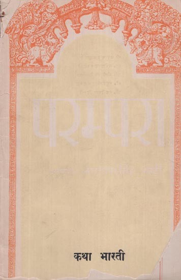 परम्परा- कथा भारती - Parampara- Katha Bharti (An Old and Rare Book)