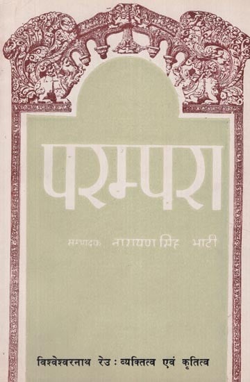 परम्परा- विश्वेश्वरनाथ रेउ: व्यक्तित्व एवं कृतित्व - Parampara- Vishweshwar Nath Reu: Personality and Creativity (An Old and Rare Book)