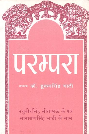 परम्परा (रघुवीरसिंह सीतामऊ के पत्र नारायणसिंह भाटी के नाम) : Parampara (Letters of Raghuvir Singh Sitamau to Narayan Singh Bhati)