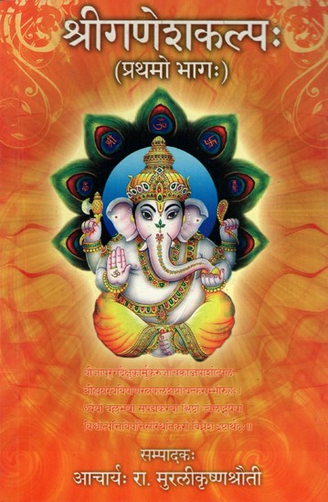 श्रीगणेशकल्प:- Sri Ganesha Kalpa (Vol-I)