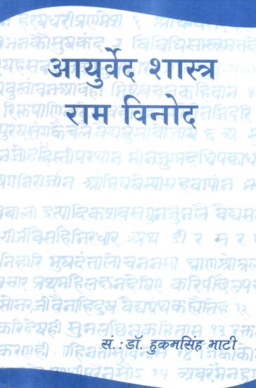 आयुर्वेद शास्त्र राम विनोद- Ayurveda Shastra Ram Vinod (Ayurveda Granth By Yati Ram Chandra)