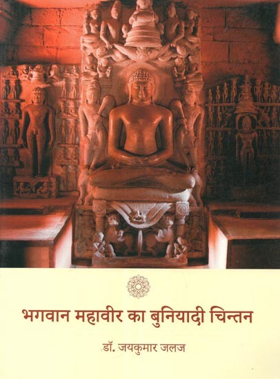 भगवान महावीर का बुनियादी चिन्तन - Basic Thoughts of Bhagavan Mahavir