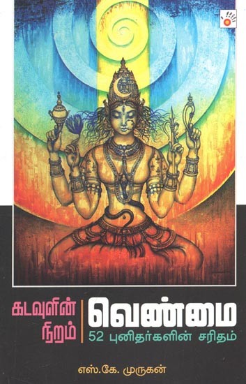 Kadavulin Niram Venmai (Tamil)