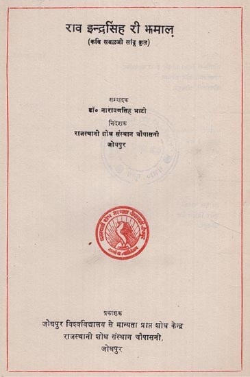 परम्परा- राव इन्द्रसिंह री झमाल - Parampara- Rao Inder Singh Ri Jhamal (An Old and Rare Book)