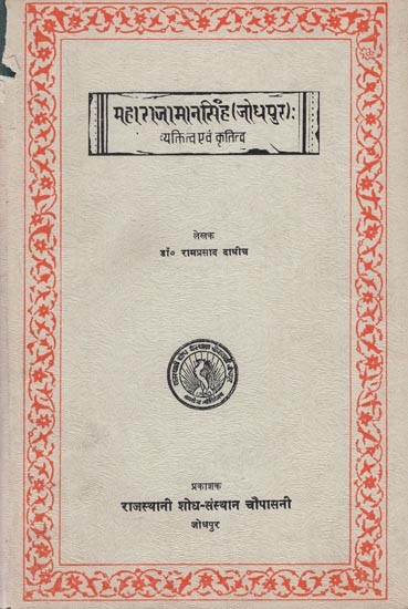 महाराजा मान सिंह: व्यक्तित्व एवं कृतित्व - Maharaja Man Singh: Personality and Creativity (An Old and Rare Book)