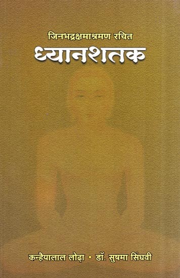 जिनभद्रक्षमाश्रमण रचित ध्यानशतक- Composed by Jinbhadrakshmashramana Dhyanshatak