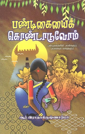 Pandigaigalai Kondaduvom (Tamil)