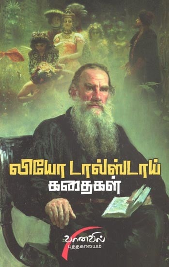 Ulaga Pugazhpetra Tolstoy Kathaigal (Tamil)