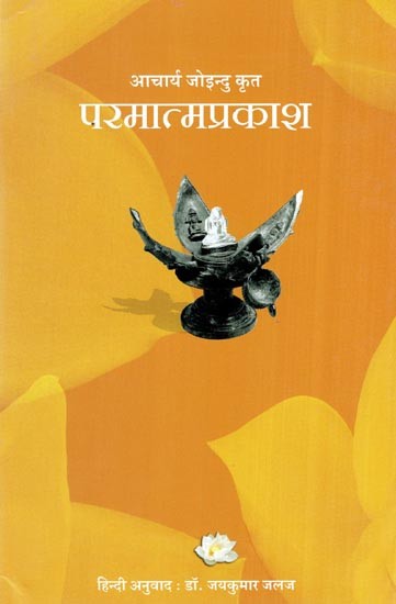 आचार्य जोइन्दु कृत परमात्मप्रकाश (परमप्पपयासु)- Paramatmaprakash (Parampappayasu) by Acharya Joindu