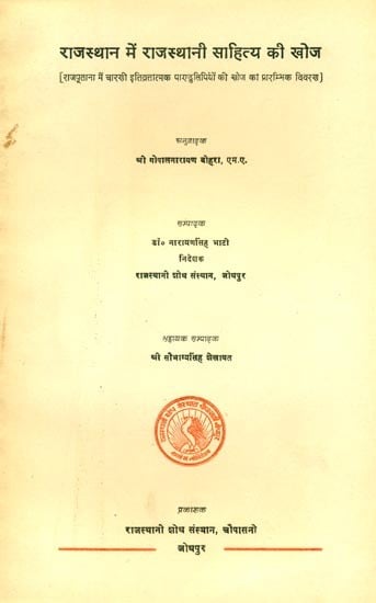 राजस्थान में राजस्थानी साहित्य की खोज- Exploration of Rajasthani Literature in Rajasthan (An Old and Rare Book)