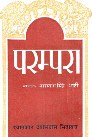 परम्परा, ख्यातकार दयालदास सिंढायच- Parampara, Khyatkar Dyaldas Sindhayach (An Old and Rare Book)