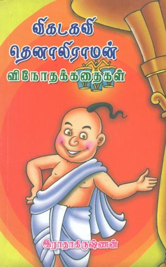 Vikadakavi Thenaliraman Vinodha Kathaigal (Tamil)