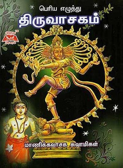 Thiruvasagam (Tamil)