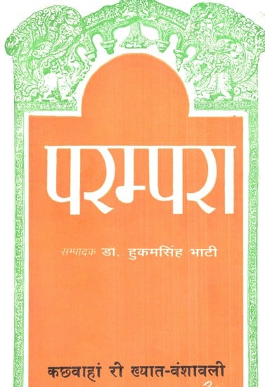 परम्परा, कछवाहां री ख्यात-वंशावली- Parampara, Kachwahan Ri Khyat- Vanshawali (An Old Bool)