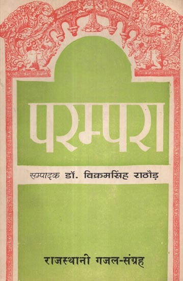 परम्परा- राजस्थानी गजल-संग्रह  - Parampara- Rajasthani of Ghazal Collection (An Old and Rare Book)