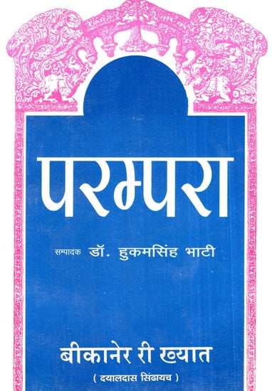परम्परा (बीकानेर री ख्यात)- Parampara (Bikaner Ri Khayat)
