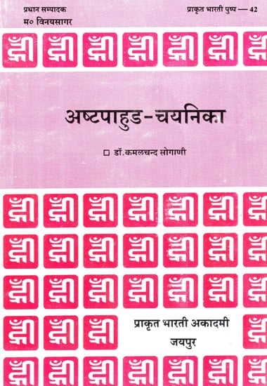 अष्टपाहुड-चयनिका- Ashtapahuda-Chayanika (An Old Book)