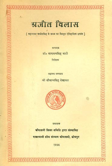 अजीत विलास-महाराजा अजीतसिंह के समय का विस्तृत ऐतिहासिक वृत्तांत- Ajit Vilas - A Detailed Historical Chronicle of the Time of Maharaja Ajit Singh (An Old and Rare Book)
