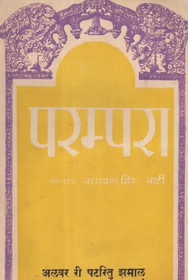 परम्परा- अलवर री षटरितु झमाल़ - Parampara- Alwar Ri Shatritu Jhamal Created by Shivbaksh Palhavat (An Old and Rare Book)