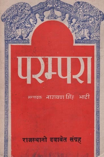 परम्परा- राजस्थानी दवावेत संग्रह - Parampara- Rajasthani Dawavet Collection (An Old and Rare Book)